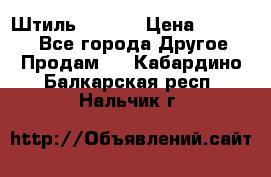 Штиль ST 800 › Цена ­ 60 000 - Все города Другое » Продам   . Кабардино-Балкарская респ.,Нальчик г.